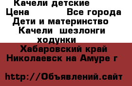 Качели детские tako › Цена ­ 3 000 - Все города Дети и материнство » Качели, шезлонги, ходунки   . Хабаровский край,Николаевск-на-Амуре г.